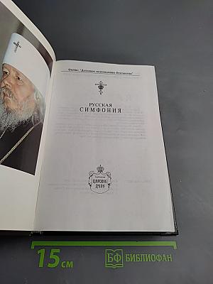 Русская симфония. Очерки русской историософии