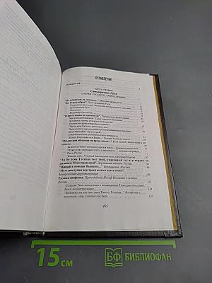 Русская симфония. Очерки русской историософии