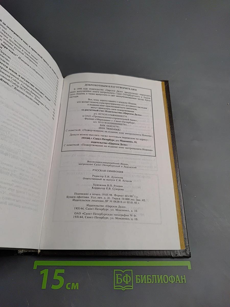 Русская симфония. Очерки русской историософии