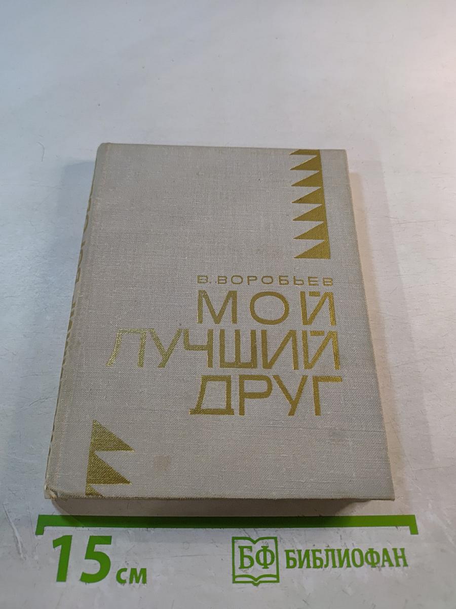 Мой лучший друг