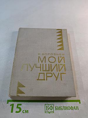 Мой лучший друг