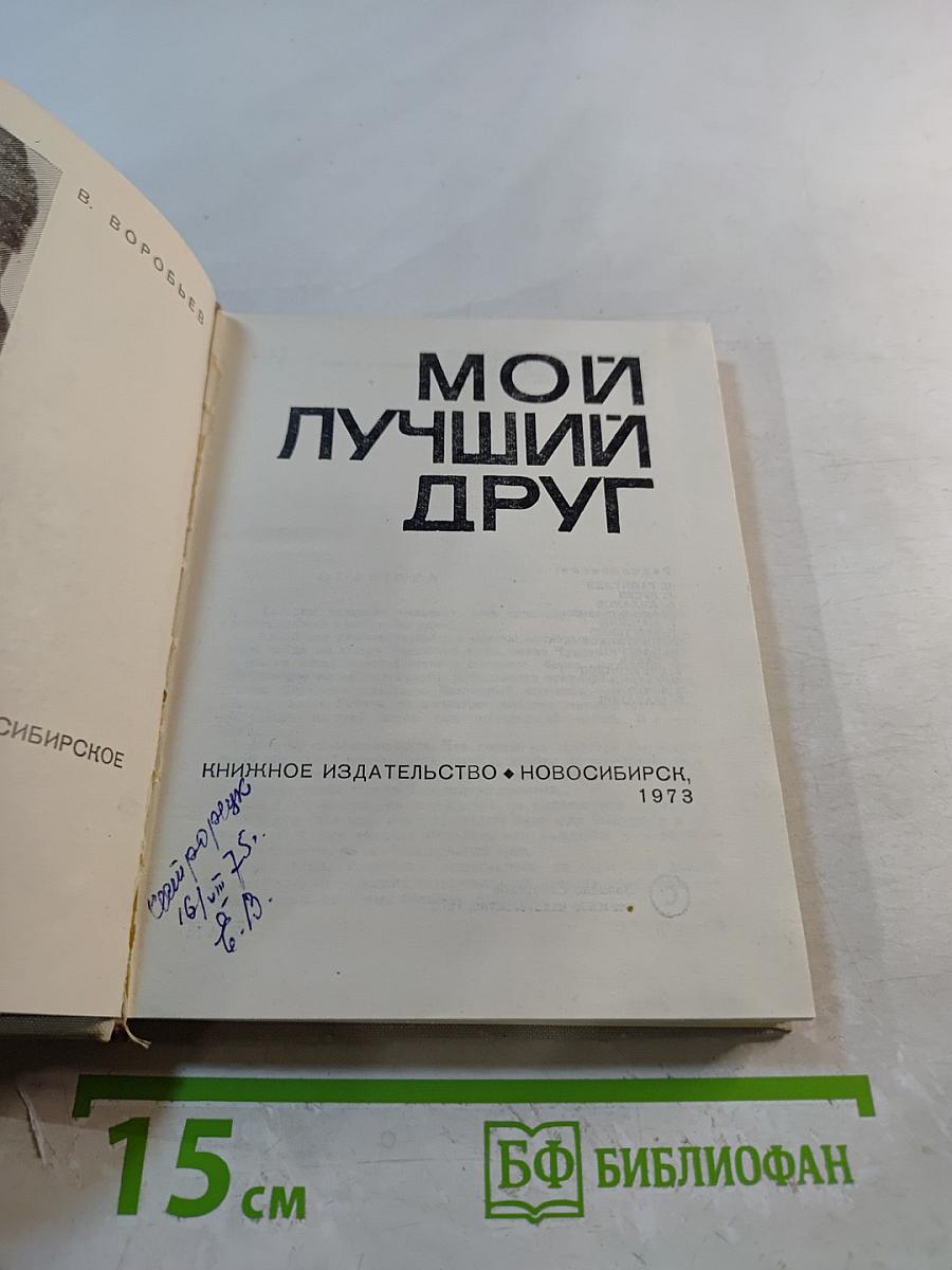 Мой лучший друг