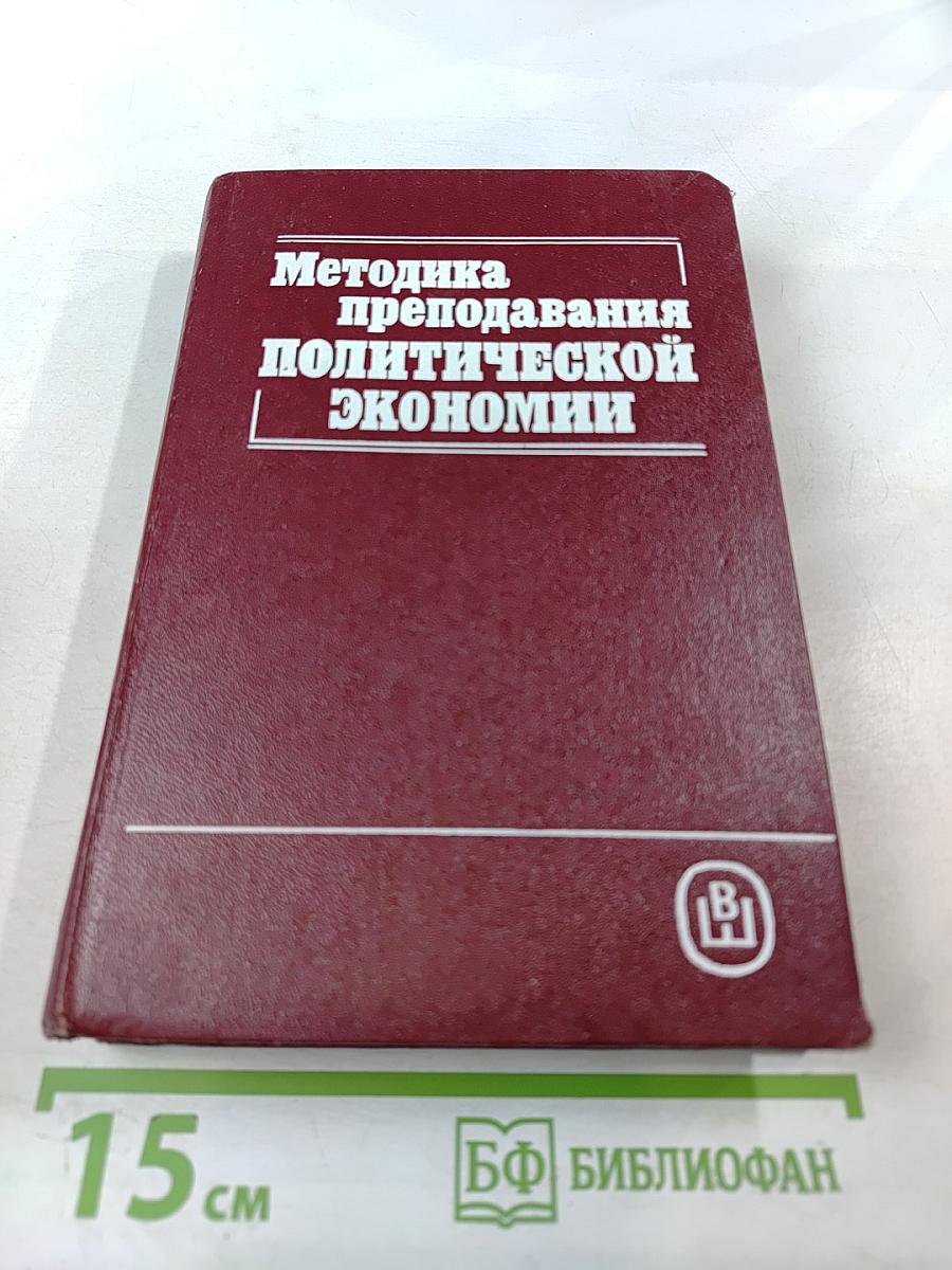 Методика преподавания политической экономии