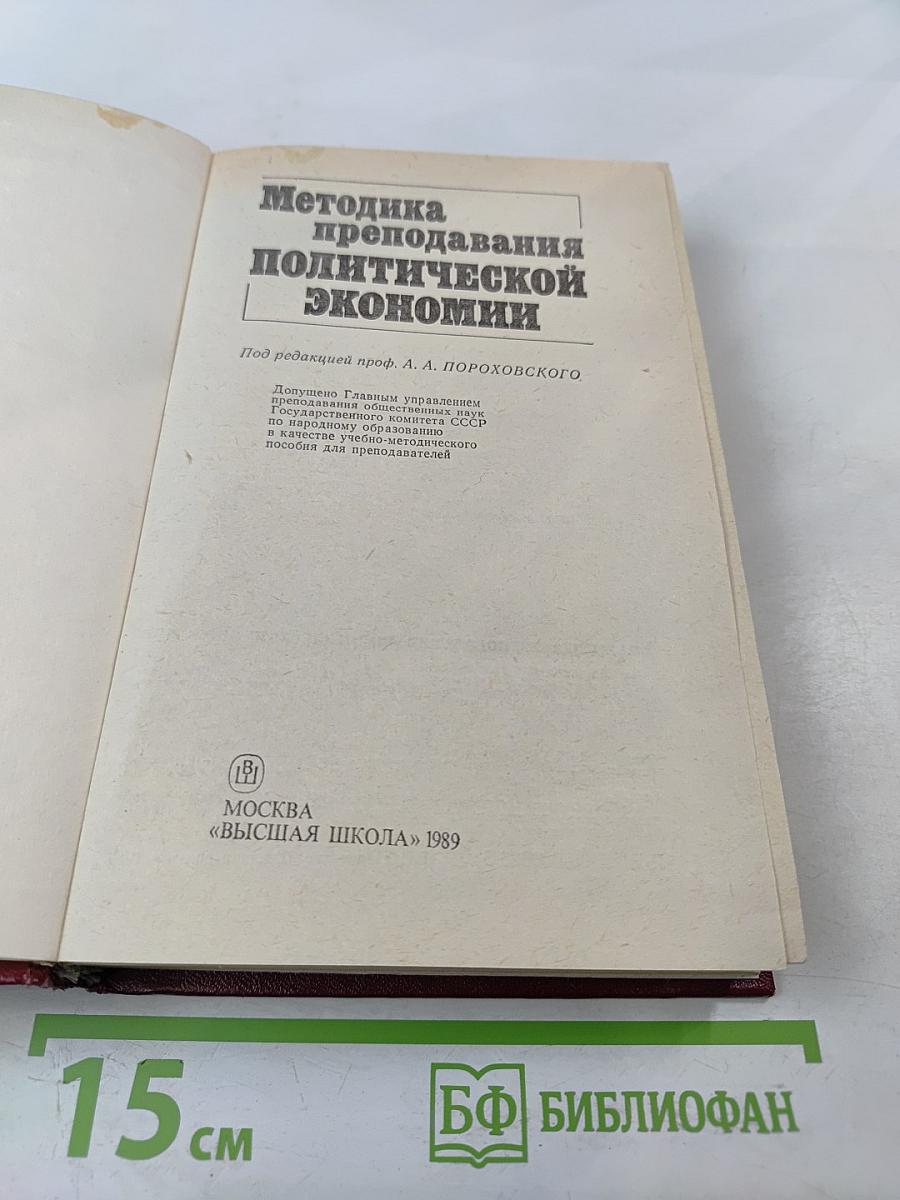 Методика преподавания политической экономии