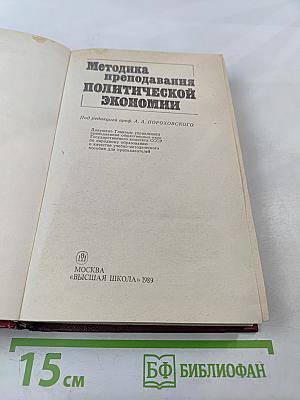 Методика преподавания политической экономии