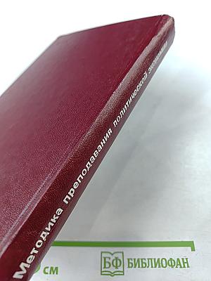 Методика преподавания политической экономии