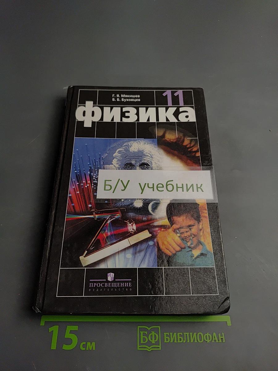 Физика 11 класс