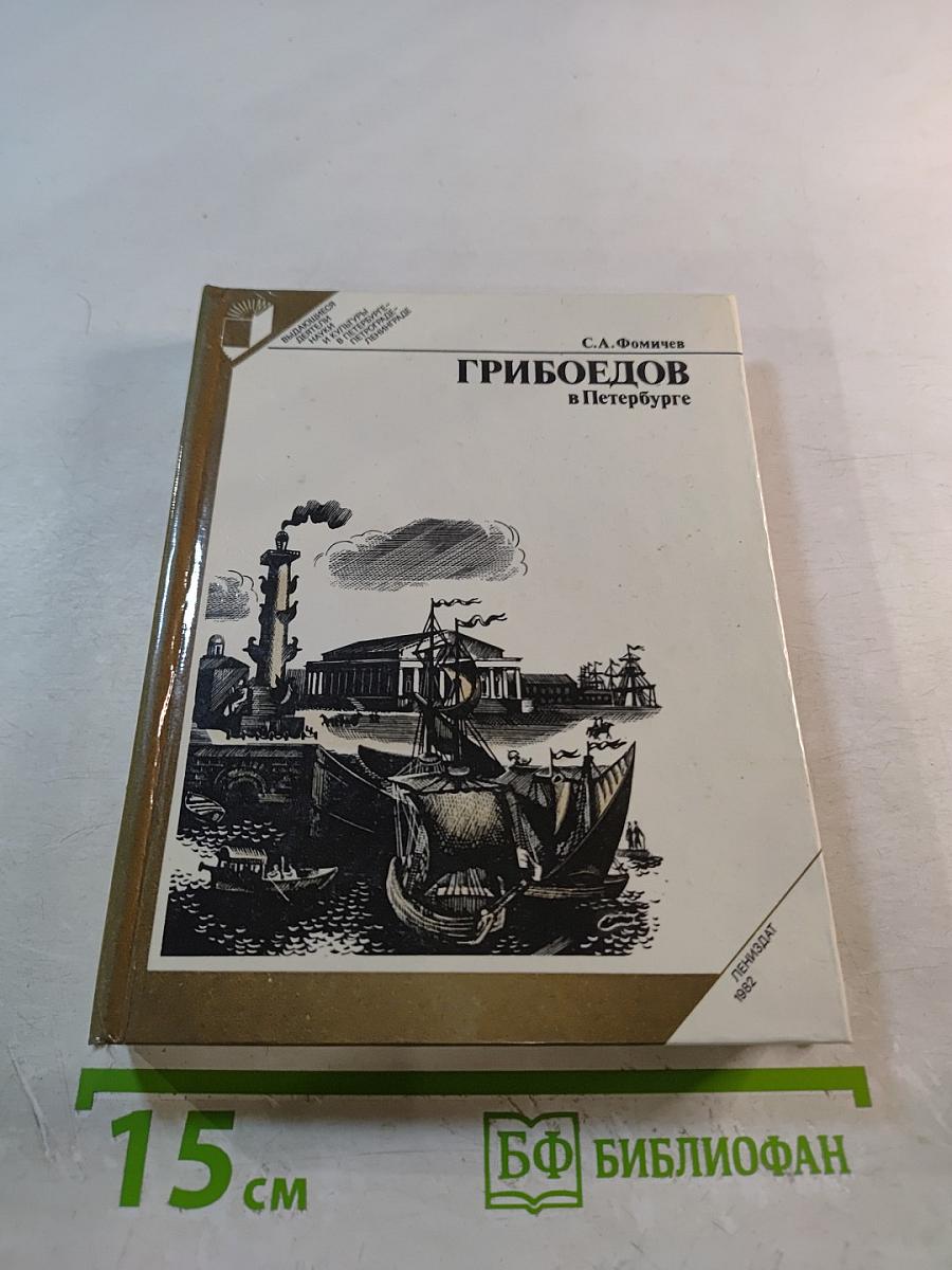 Грибоедов в Петербурге