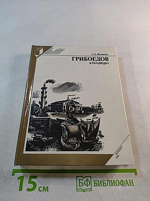 Грибоедов в Петербурге