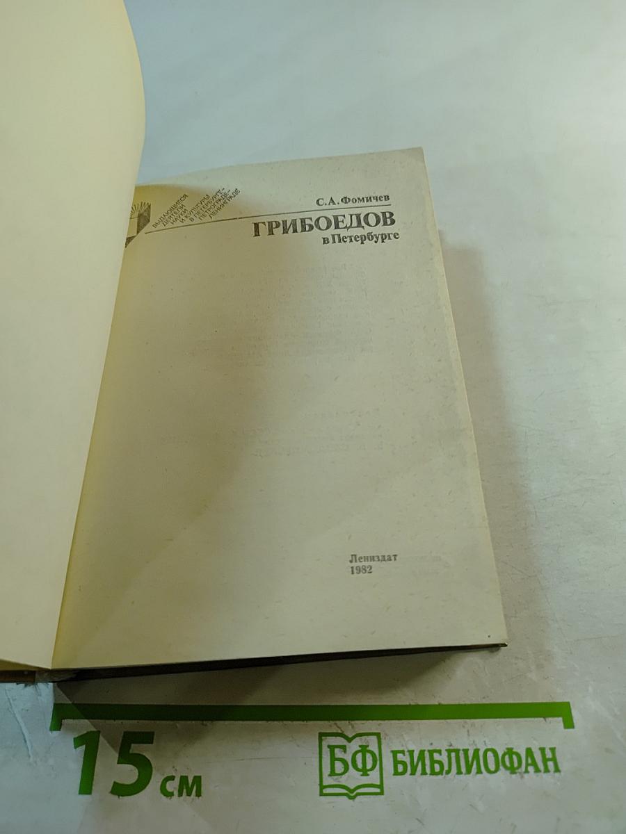 Грибоедов в Петербурге