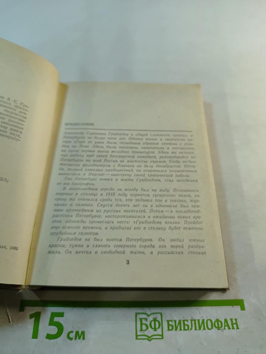Грибоедов в Петербурге