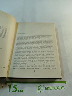 Грибоедов в Петербурге