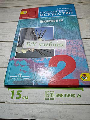 Изобразительное искусство. Искусство и ты. 2 класс