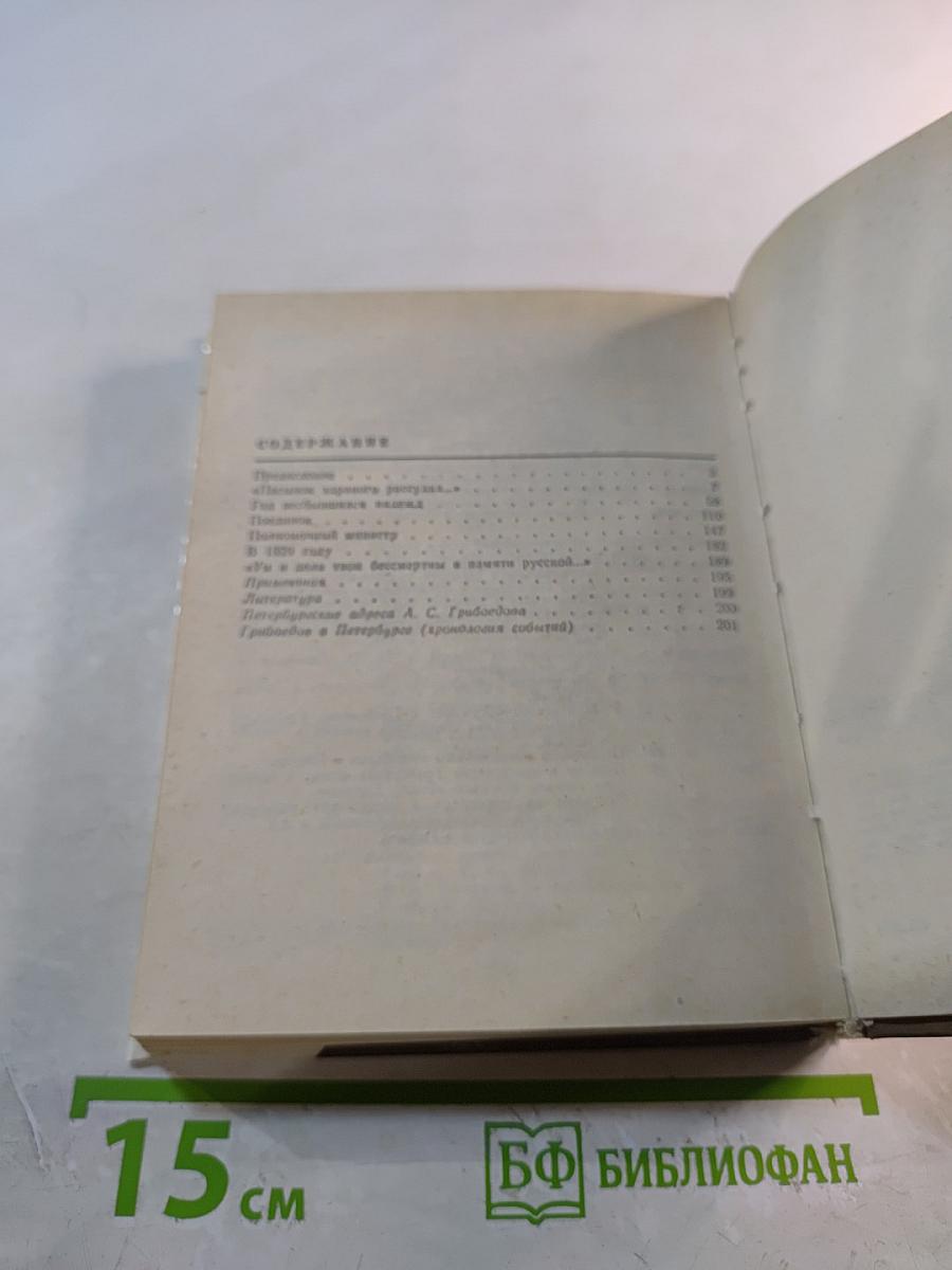 Грибоедов в Петербурге