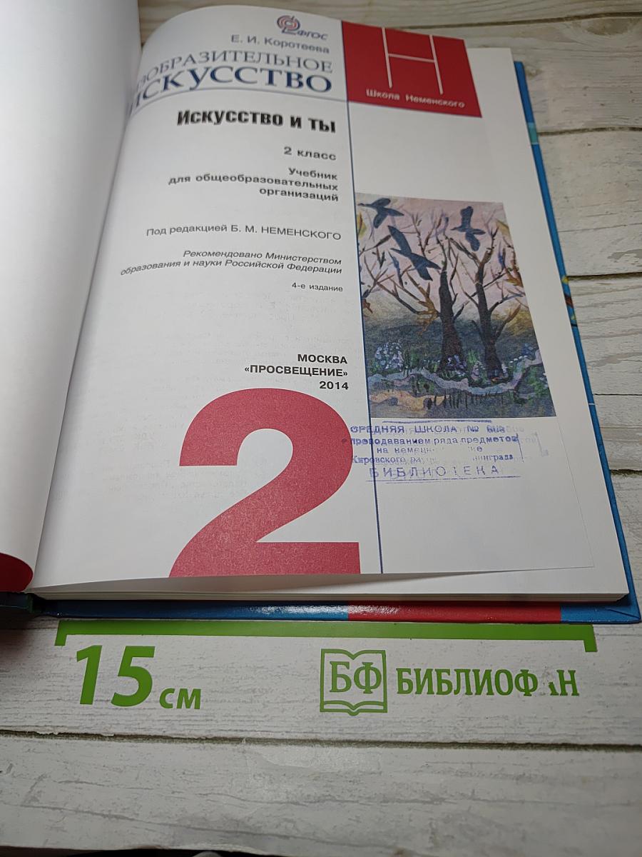Изобразительное искусство. Искусство и ты. 2 класс