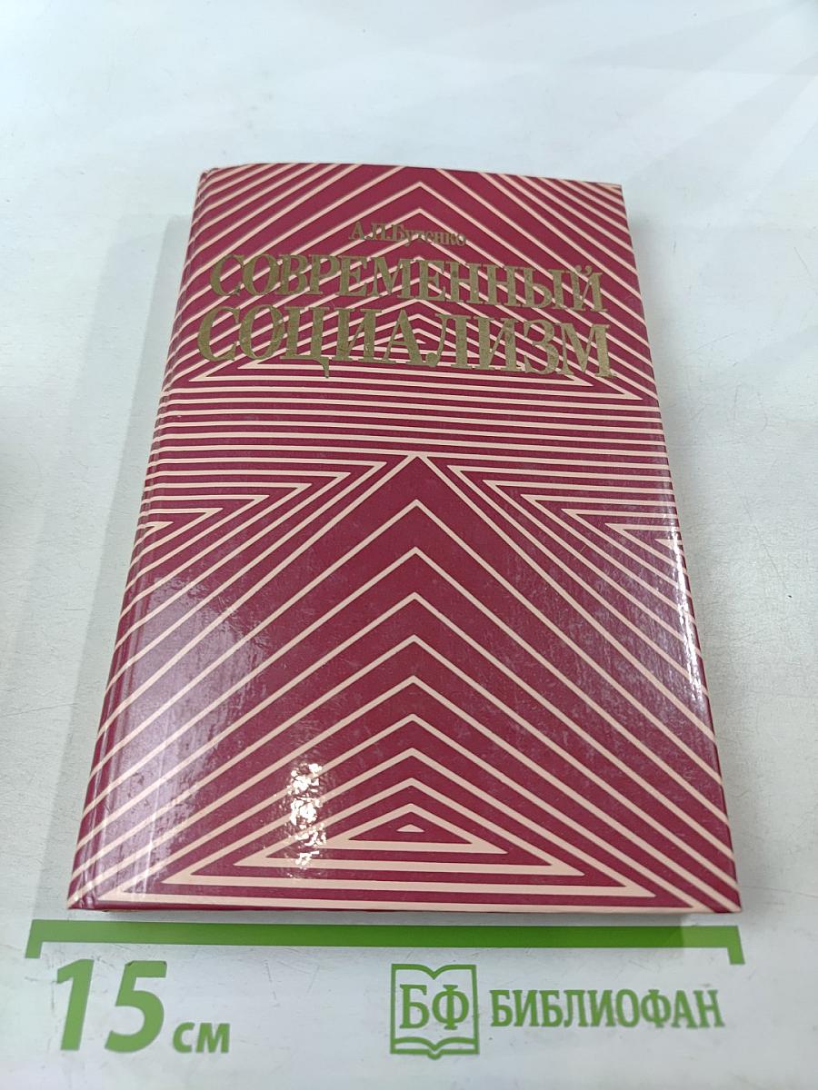 Современный социализм. Вопросы теории