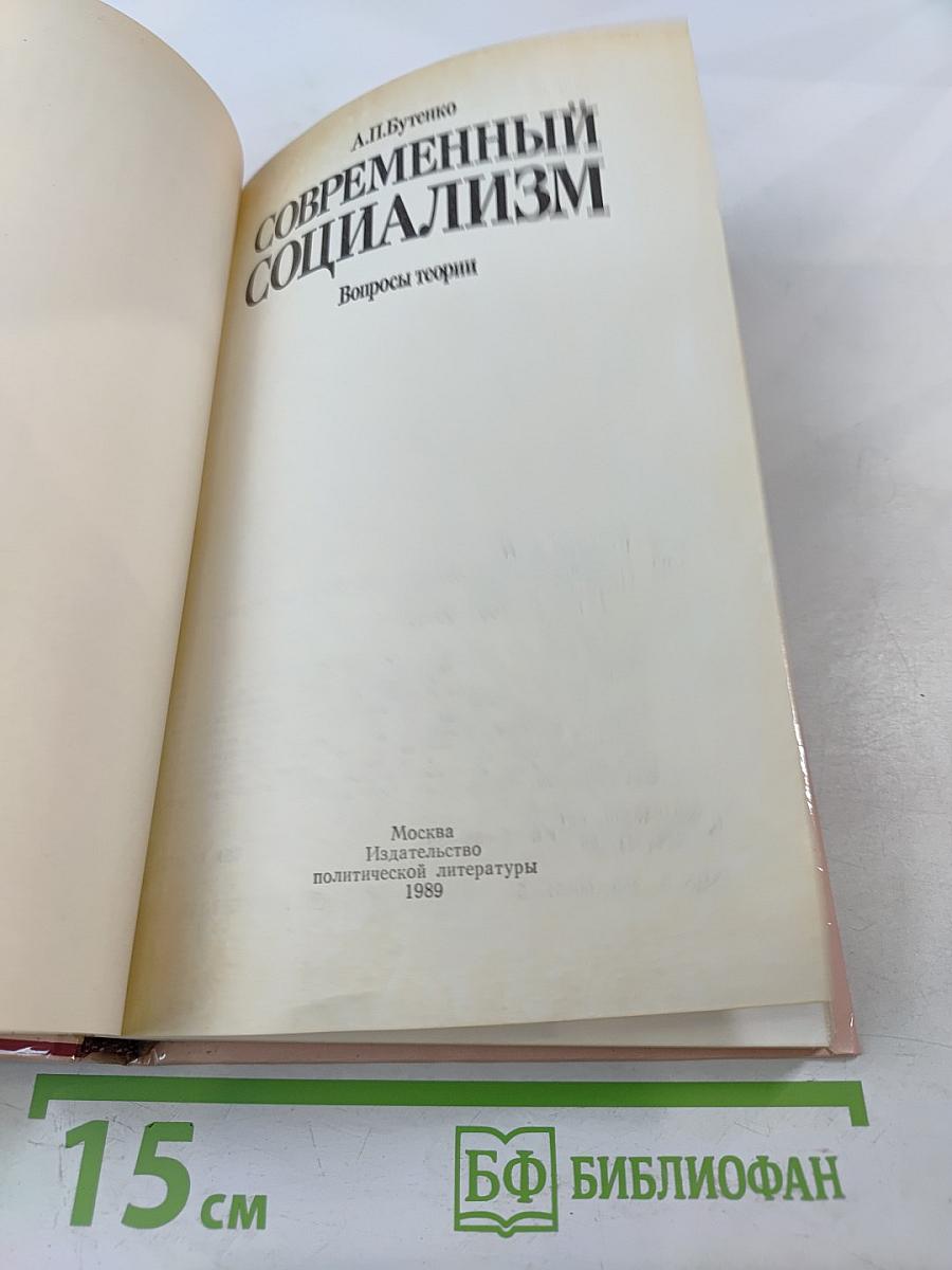 Современный социализм. Вопросы теории