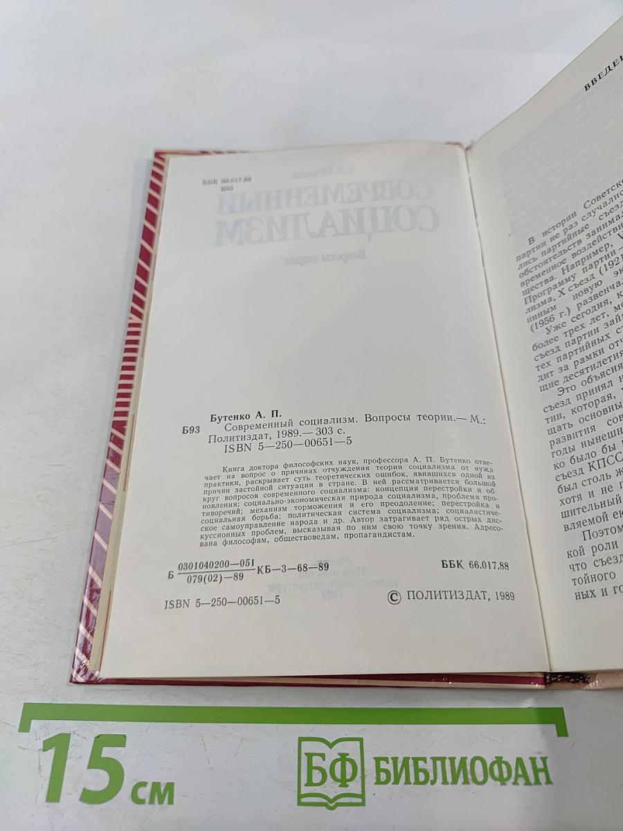 Современный социализм. Вопросы теории