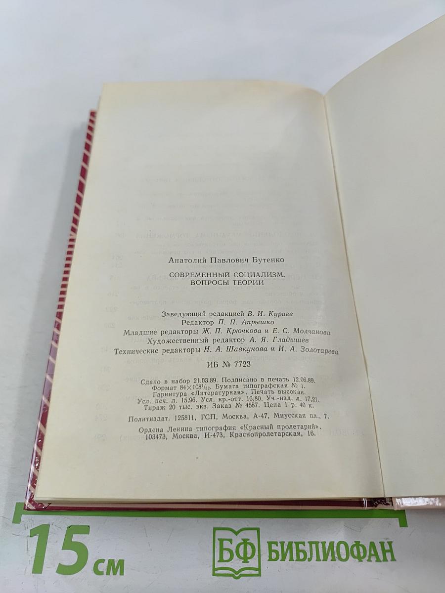 Современный социализм. Вопросы теории