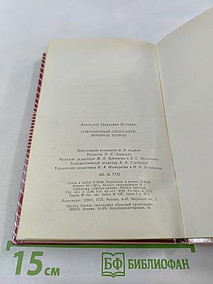 Современный социализм. Вопросы теории