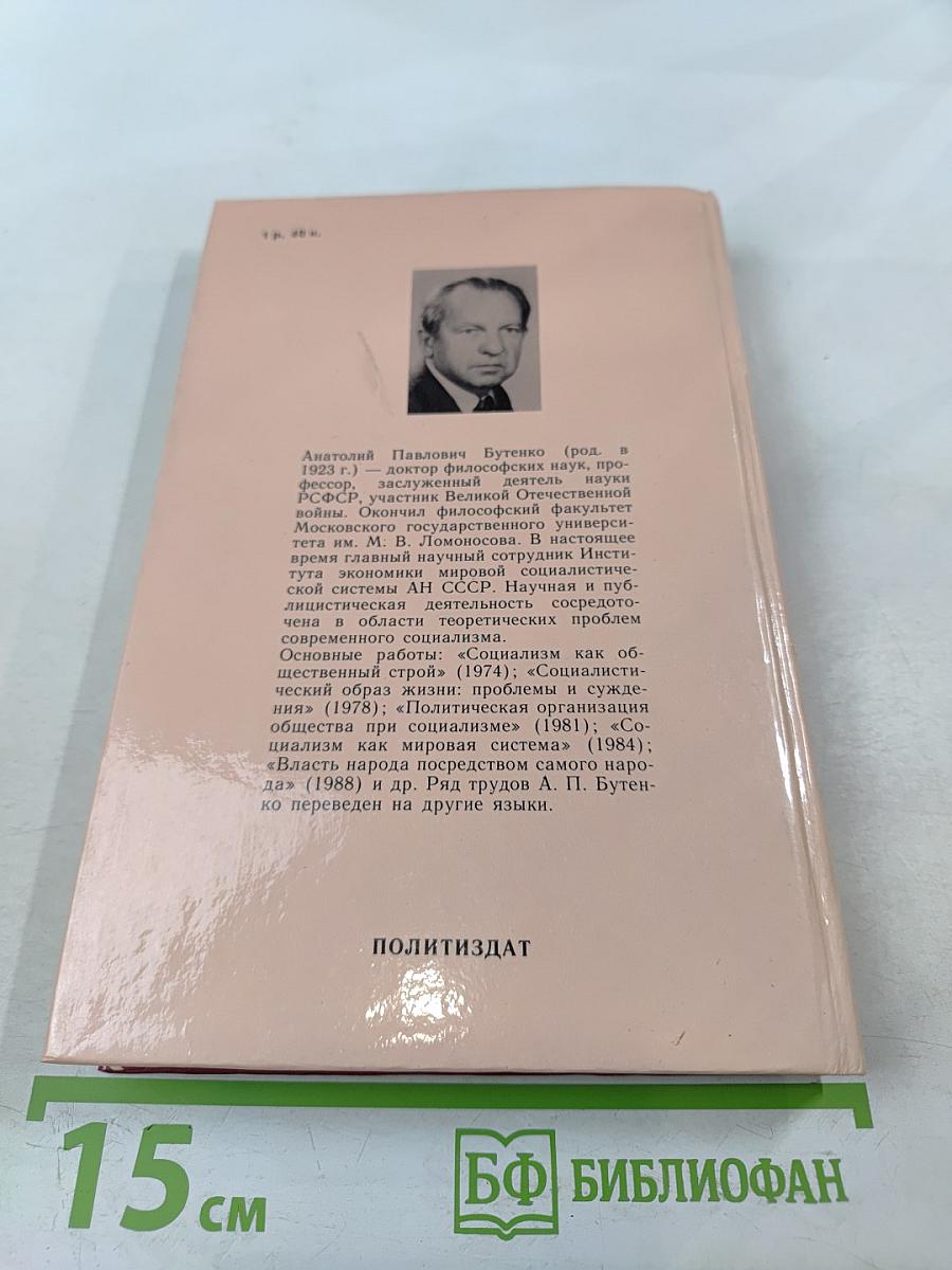 Современный социализм. Вопросы теории