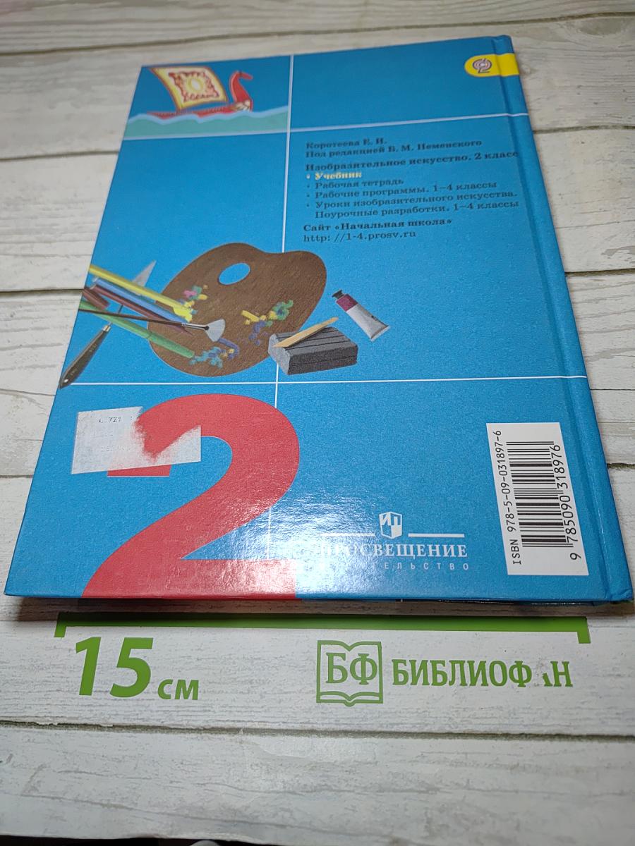 Изобразительное искусство. Искусство и ты. 2 класс