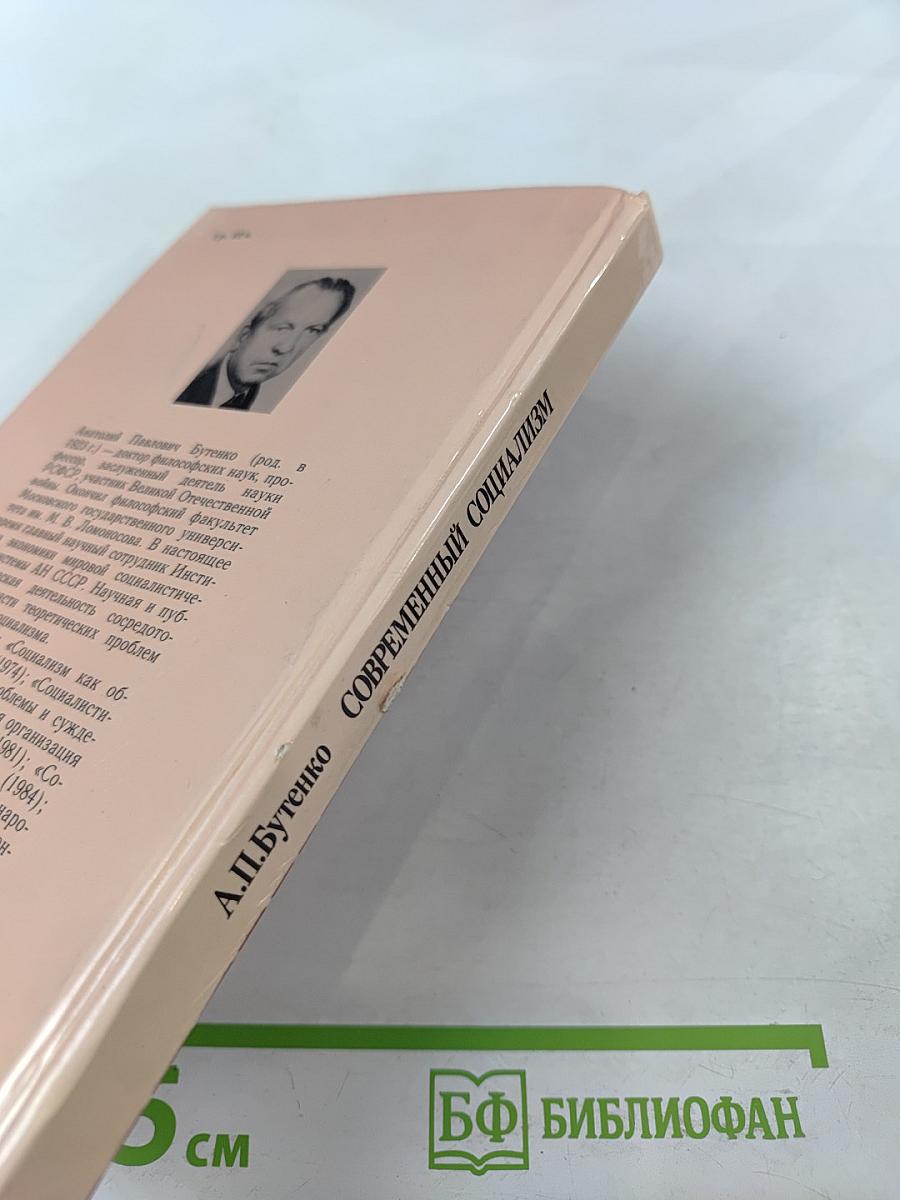 Современный социализм. Вопросы теории