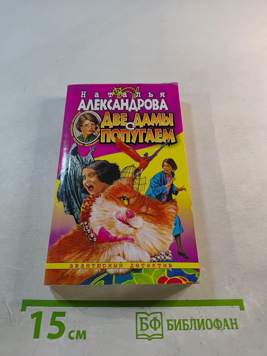 Две дамы с попугаем