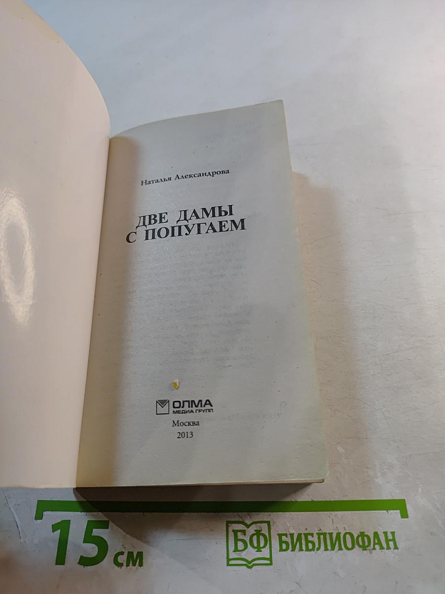 Две дамы с попугаем