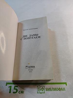 Две дамы с попугаем