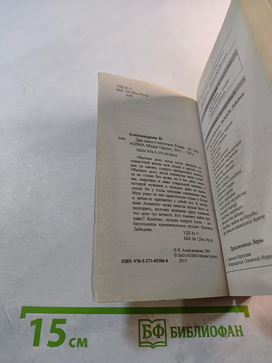 Две дамы с попугаем