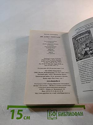 Две дамы с попугаем