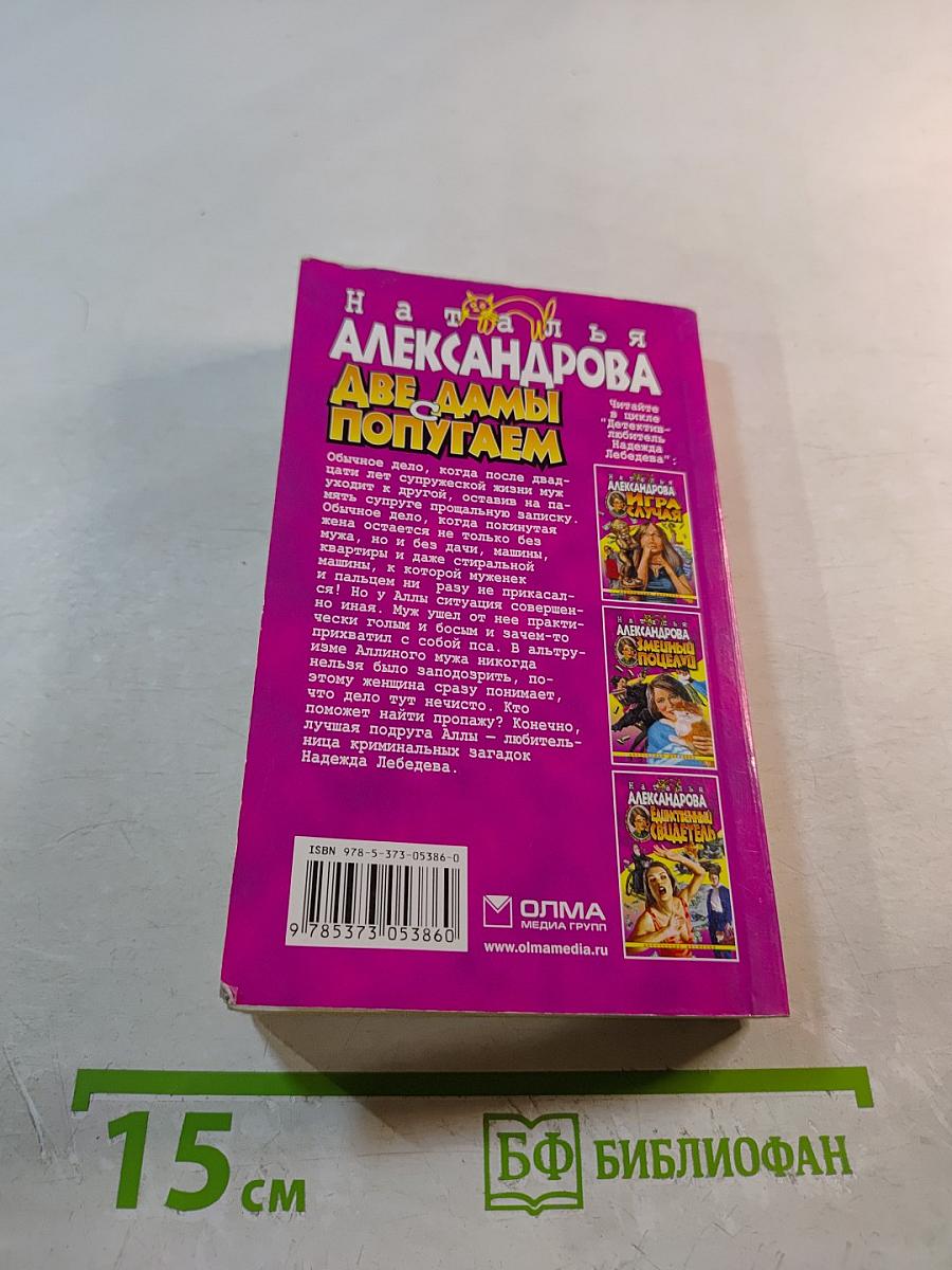 Две дамы с попугаем