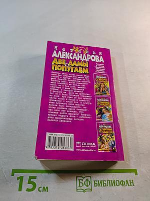 Две дамы с попугаем