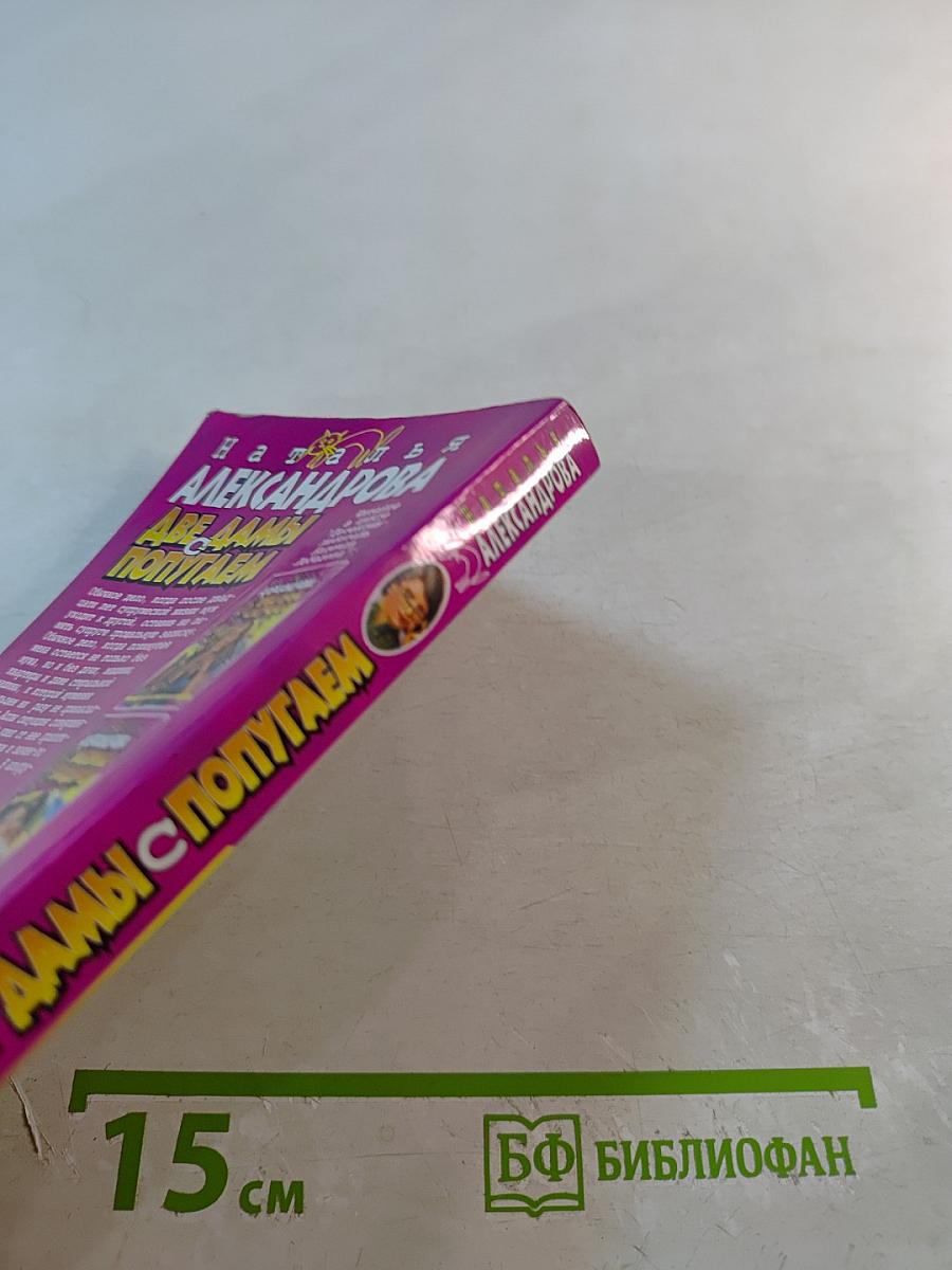 Две дамы с попугаем