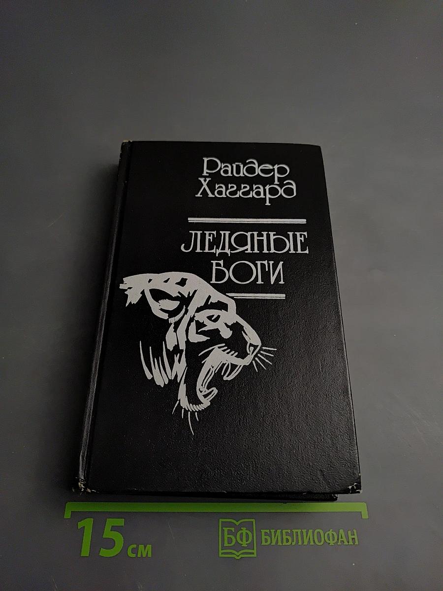Перстень царицы Савской. Ледяные боги. Бенита