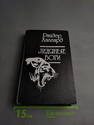 Перстень царицы Савской. Ледяные боги. Бенита
