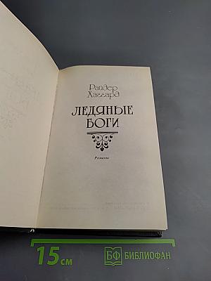 Перстень царицы Савской. Ледяные боги. Бенита