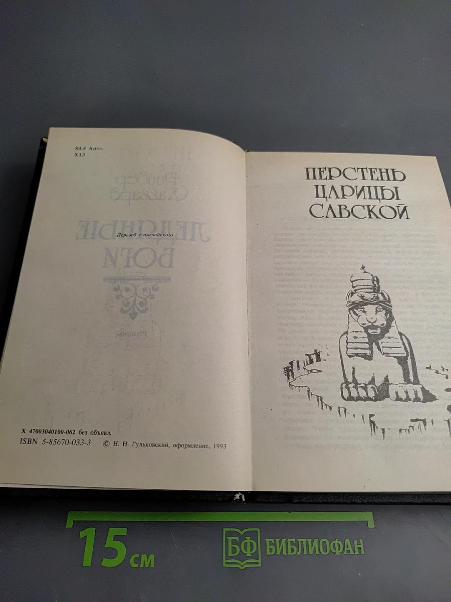 Перстень царицы Савской. Ледяные боги. Бенита