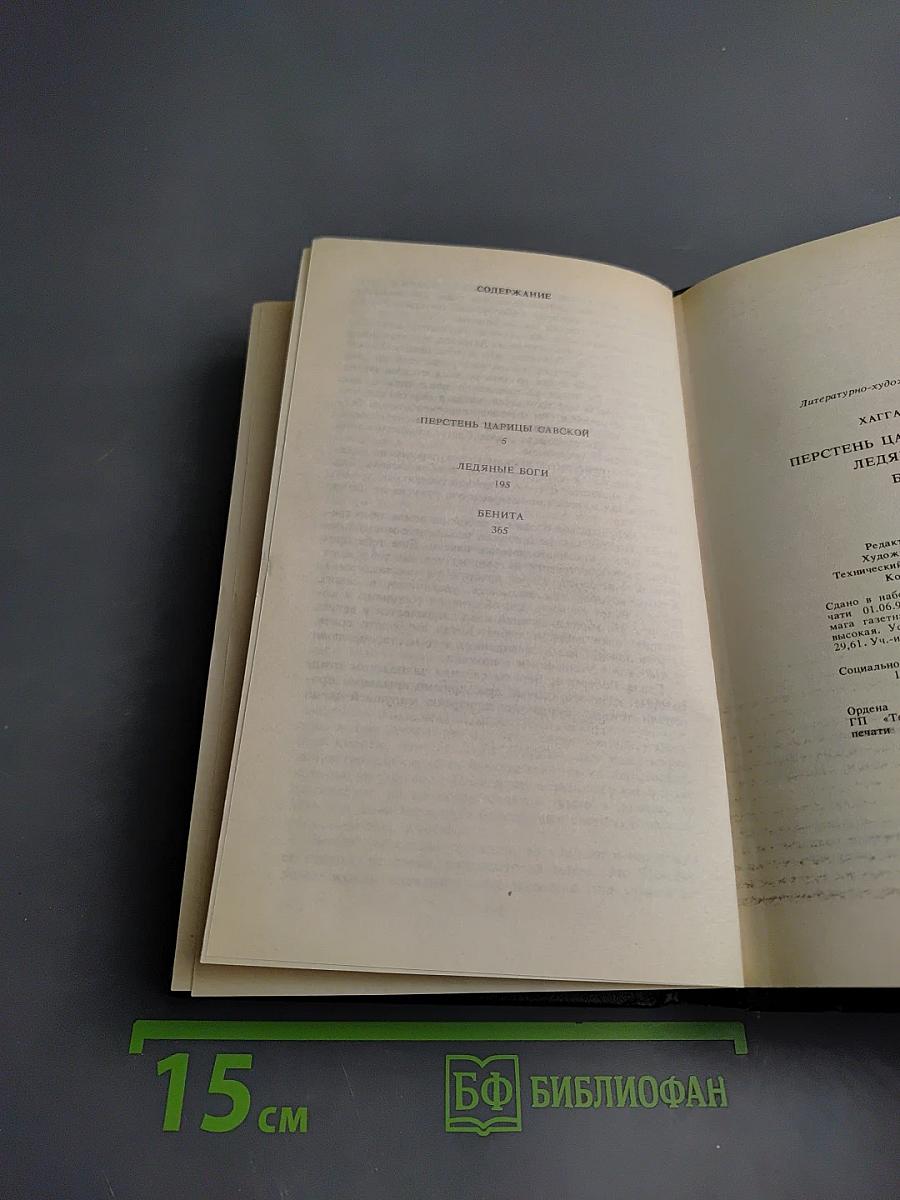Перстень царицы Савской. Ледяные боги. Бенита