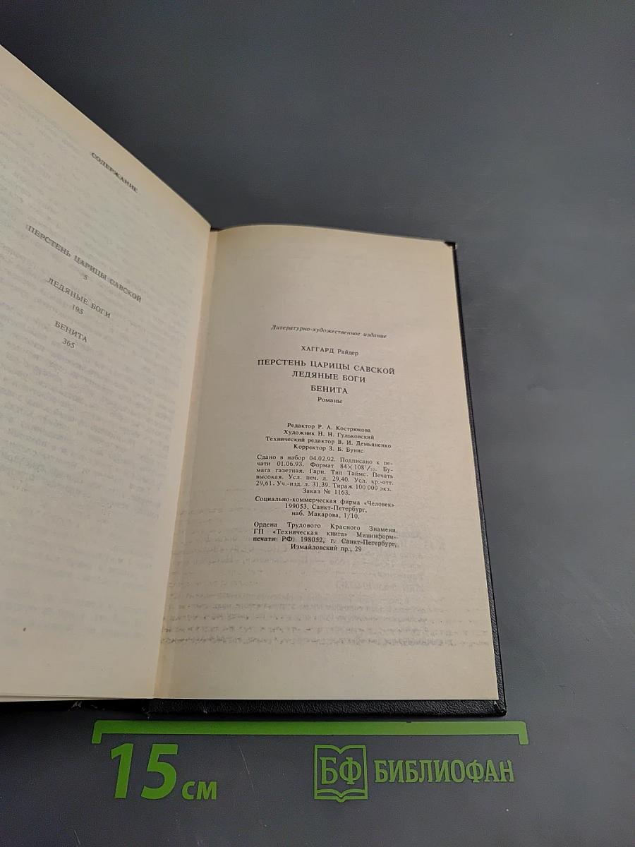 Перстень царицы Савской. Ледяные боги. Бенита