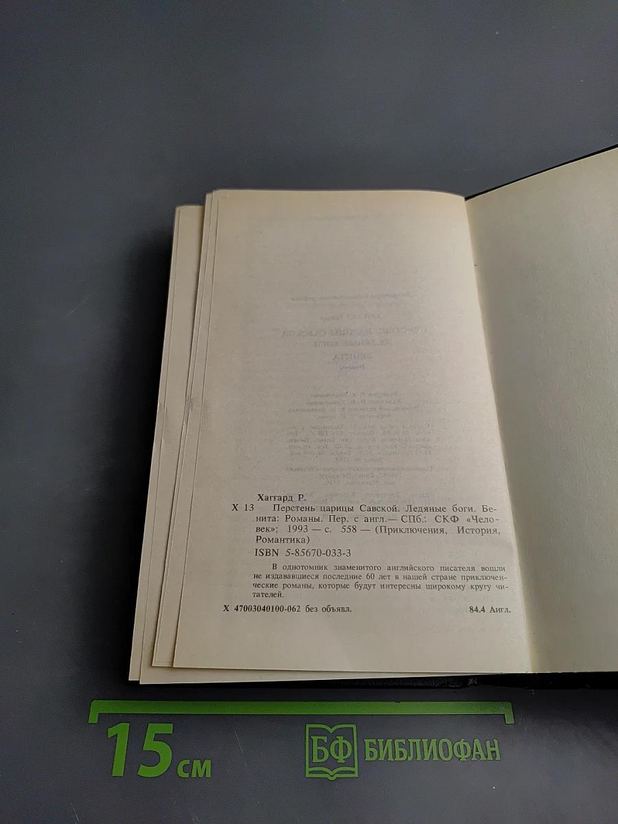 Перстень царицы Савской. Ледяные боги. Бенита