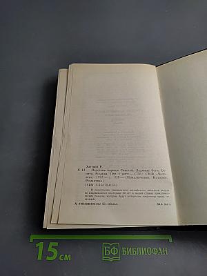 Перстень царицы Савской. Ледяные боги. Бенита