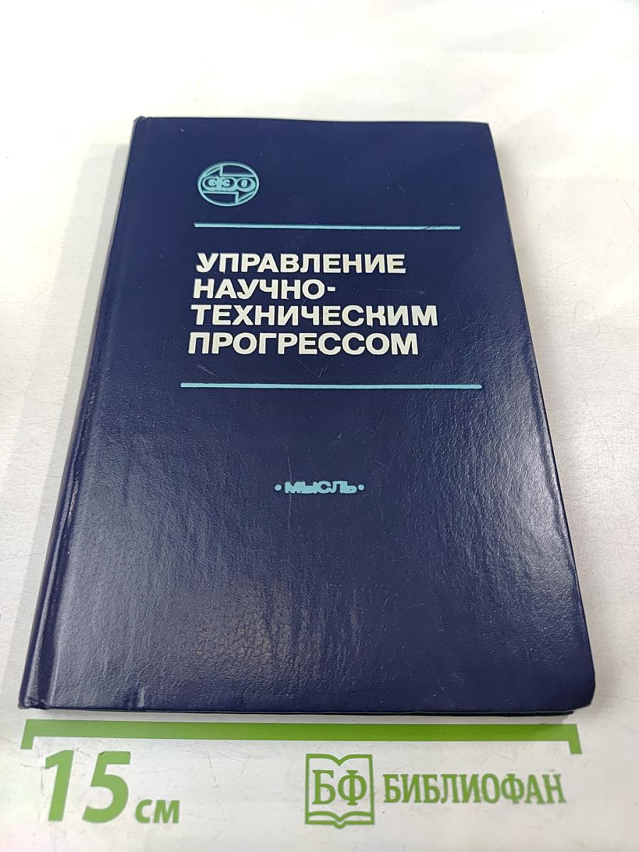 Управление научно-техническим прогрессом в условиях развитого социализма