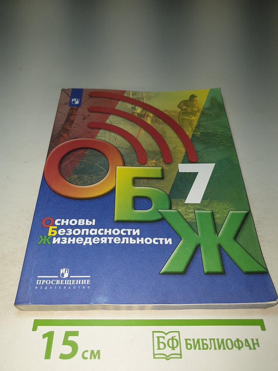 Основы безопасности жизнедеятельности, 7 класс Учебник