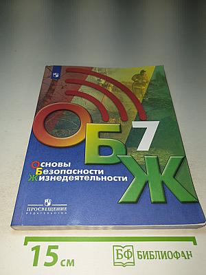 Основы безопасности жизнедеятельности, 7 класс Учебник