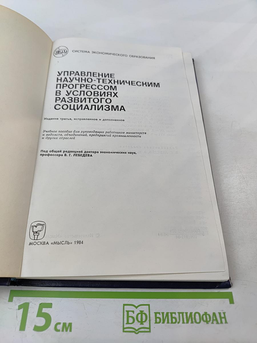 Управление научно-техническим прогрессом в условиях развитого социализма