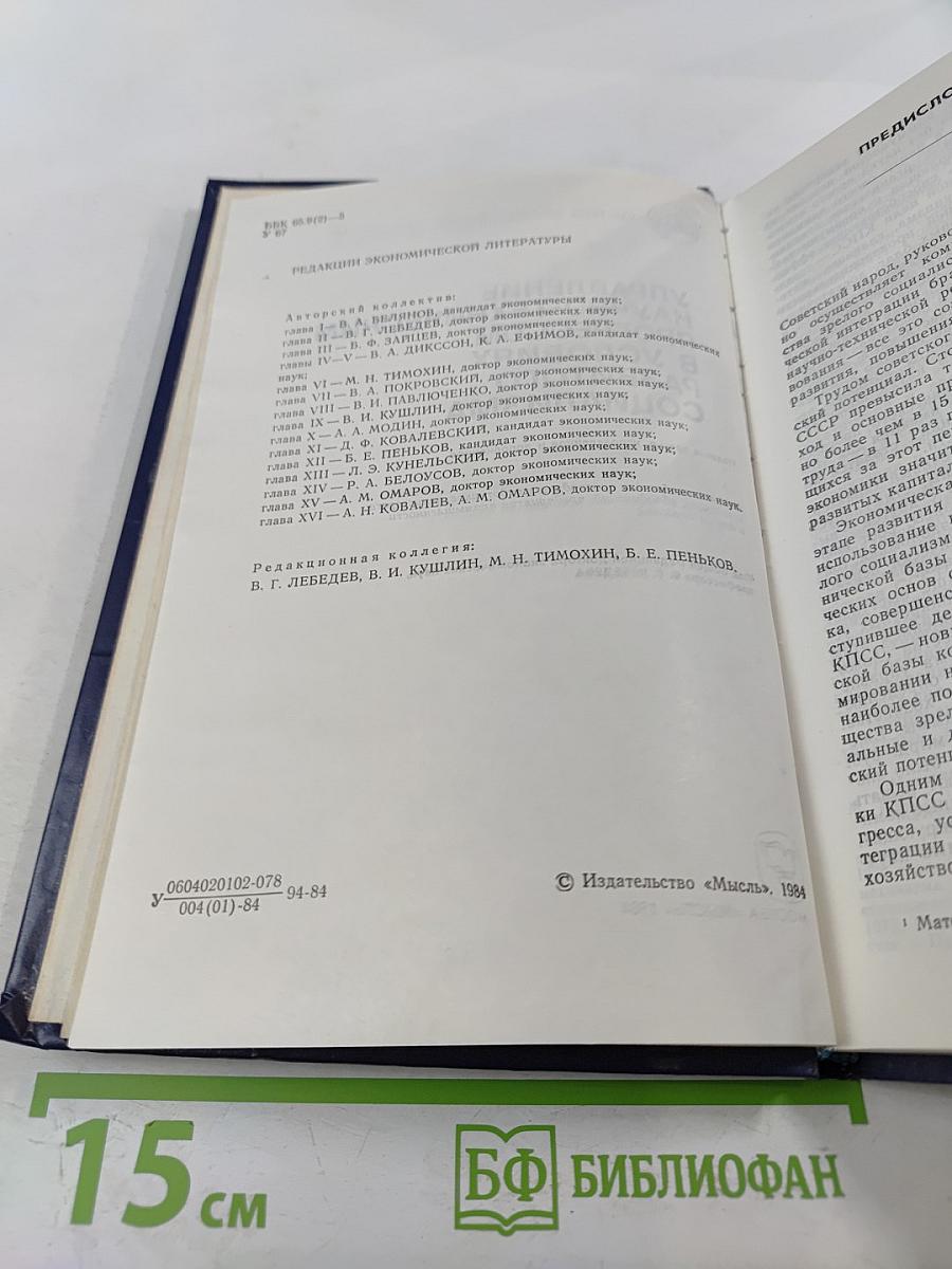 Управление научно-техническим прогрессом в условиях развитого социализма