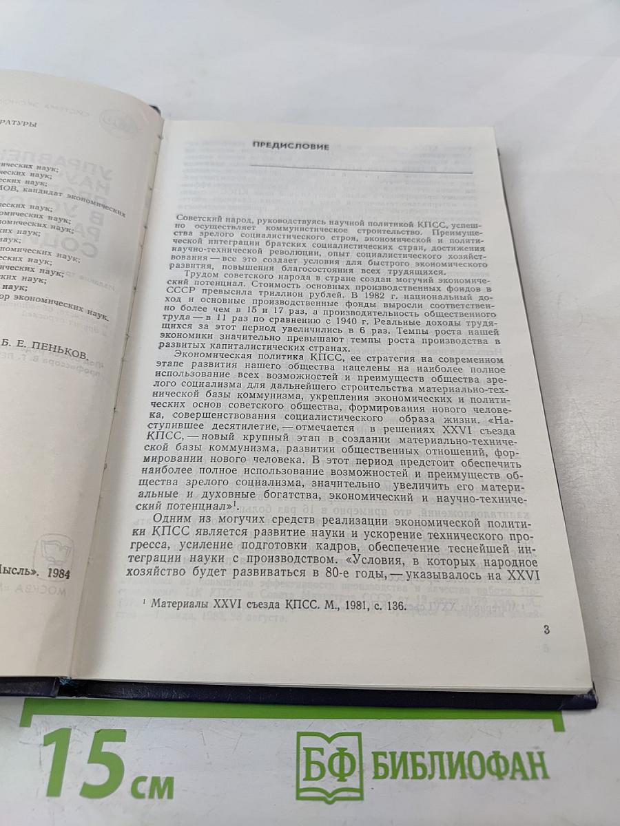 Управление научно-техническим прогрессом в условиях развитого социализма
