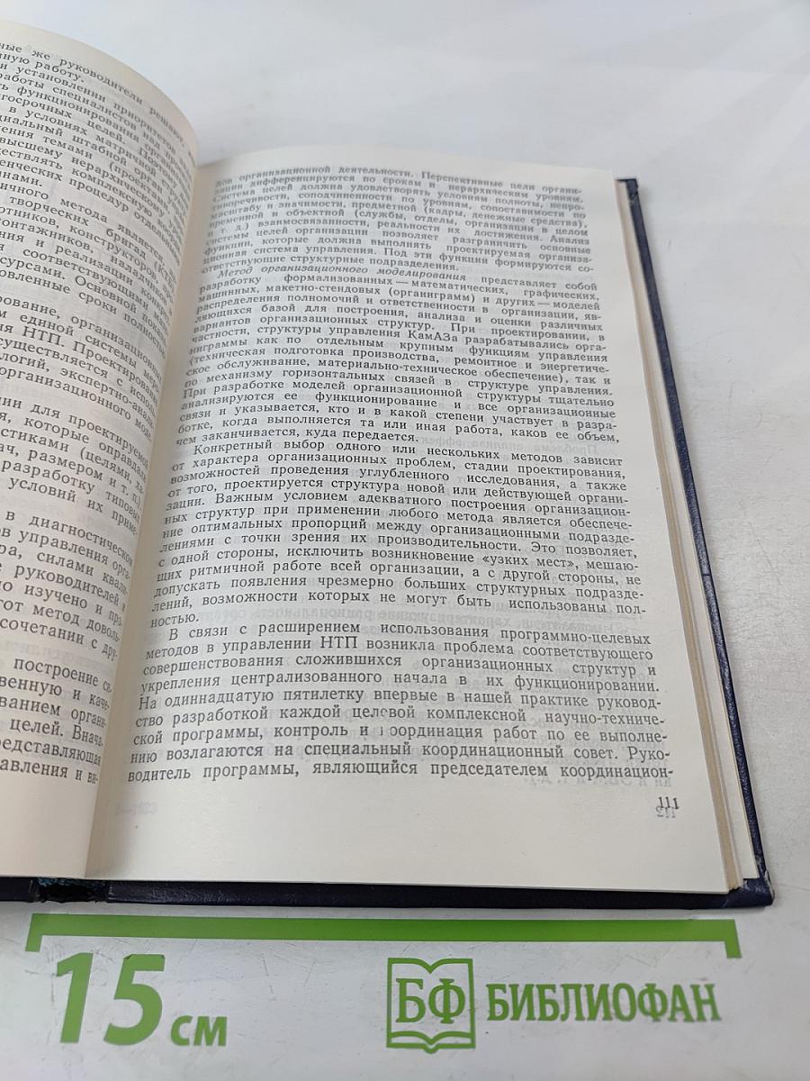 Управление научно-техническим прогрессом в условиях развитого социализма